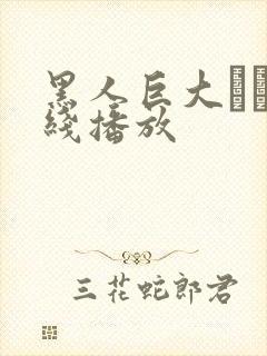 黑人巨大マラ在线播放