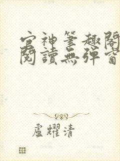 官神笔趣阁全文阅读无弹窗