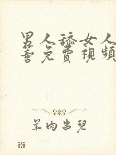 男人舔女人的阴蒂免费视频封面