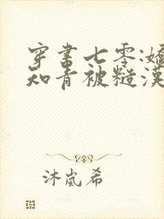 穿书七零:娇娇知青被糙汉宠上天