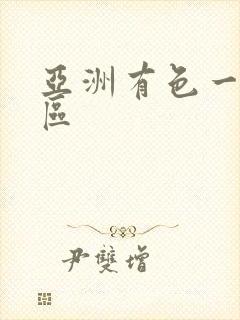 亚洲有色一区二区封面