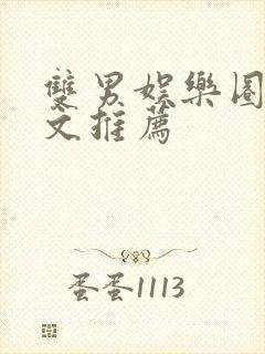 双男娱乐圈甜宠文推荐