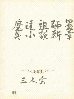 魔道祖师墨香铜臭小说新章节列表