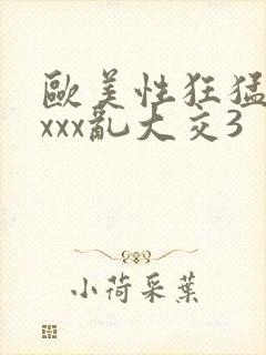 欧美性狂猛交xxxx乱大交3