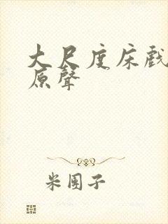 大尺度床戏欧美原声