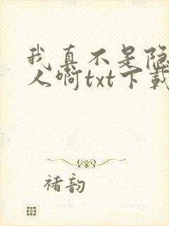 我真不是隐世高人啊txt下载全集下载