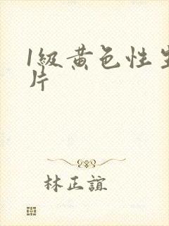 1级黄色性生活片