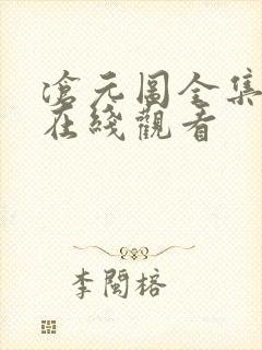 沧元图全集高清在线观看封面