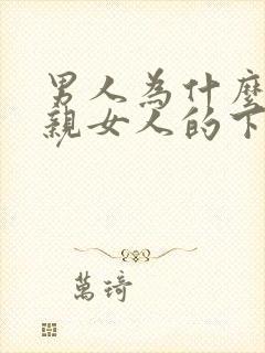 男人为什么喜欢亲女人的下面