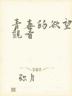 青春的欲望免费观看