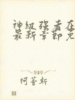 神级强者在都市最新章节免费阅读