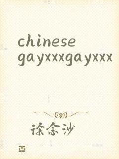 chinesegayxxxgayxxx封面