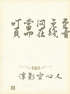 叮当网免费漫画页面在线看漫画网