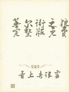 华尔街之狼高清完整版免费观看