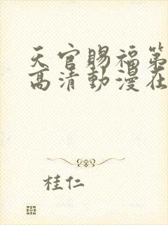 天官赐福第一季高清动漫在线观看