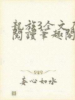 龙族3全文在线阅读笔趣阁