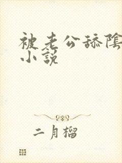 被老公舔阴部的小说