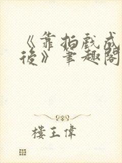 《靠拍戏成了影后》笔趣阁