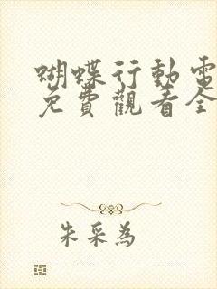 蝴蝶行动电视剧免费观看全集高清