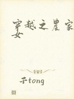 穿越之农家种田女