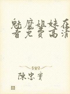 魅魔姐妹在线观看免费高清电视剧