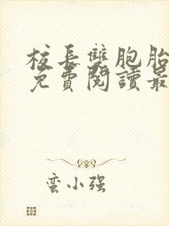 校长双胞胎全文免费阅读最新章节