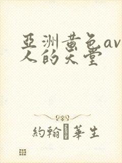 亚洲黄色av男人的天堂