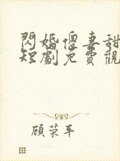 闪婚傻妻甜又傻短剧免费观看