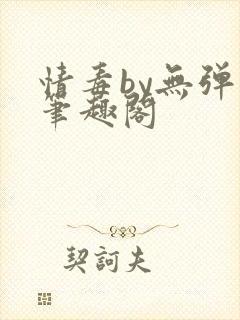 情毒by无弹窗笔趣阁