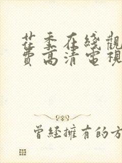 花季在线观看免费高清电视剧