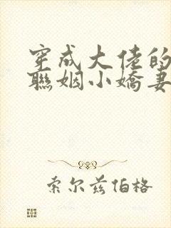 穿成大佬的炮灰联姻小娇妻