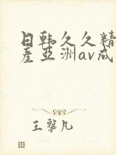 日韩久久精品国产亚洲av成人