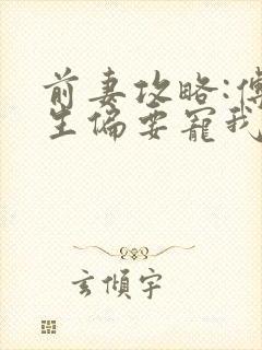 前妻攻略:傅先生偏要宠我原著封面