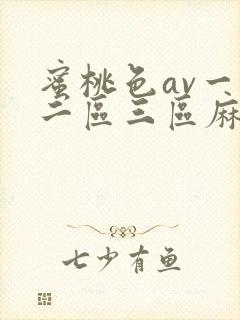 蜜桃色av一区二区三区麻豆