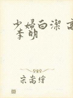 少妇白洁 高义 李明