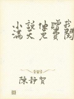 小说他赠我星辰满天免费阅读