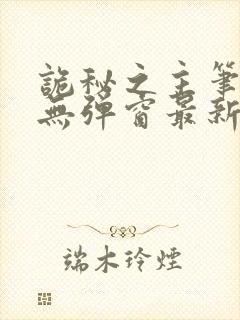 诡秘之主笔趣阁无弹窗最新章节