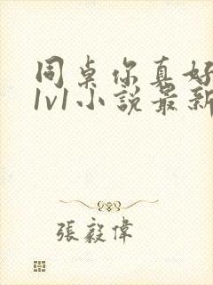 同桌你真好校园1v1小说最新章节更新