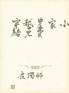 穿越农家小说完结免费