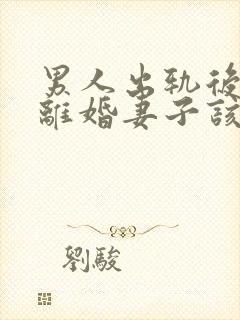 男人出轨后坚决离婚妻子该如何挽救婚姻