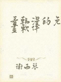 看韩漫的免费漫画软件