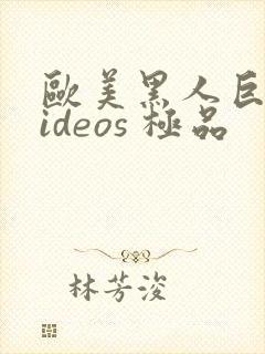 欧美黑人巨大videos 极品