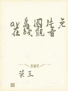 av岛国片免费在线观看