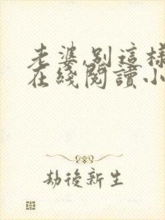 老婆,别这样 在线阅读小说