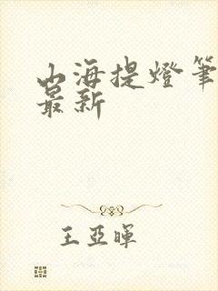 山海提灯笔趣阁最新封面