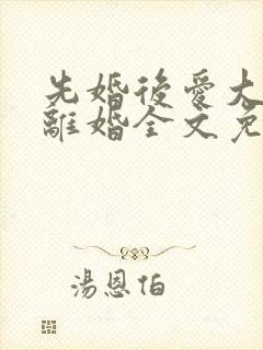 先婚后爱大佬要离婚全文免费阅读封面