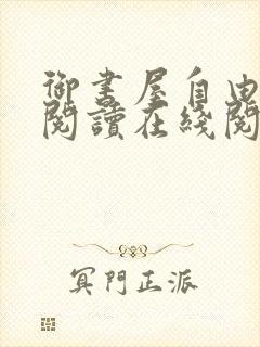 御书屋自由小说阅读在线阅读免费