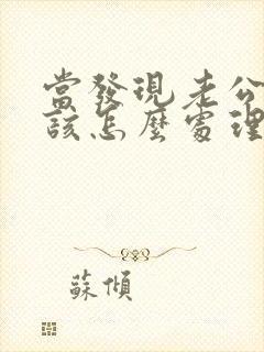 当发现老公出轨该怎么处理封面