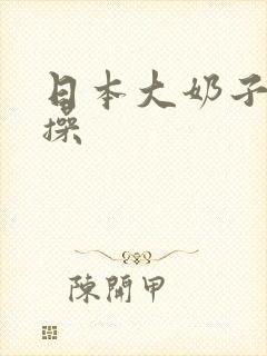 日本大奶子好想操封面