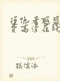 复仇者联盟4免费高清在线观看